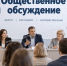 Общественное обсуждение. - Администрация Кулундинского района