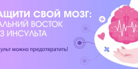 Присоединяемся к флэшмобу "Защити свой мозг: Дальний Восток без инсульта" - Комитет по делам молодежи