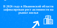 На рынке жилья Ивановской области в 2026 году зафиксирован рост активности. - Город Тейково