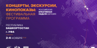 В Уфе на «Российской креативной неделе» пройдут творческие встречи и экскурсии - Сетевое издание Республика Башкортостан