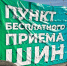 Где оставить старые шины, не нарушив закон - Yalutorovsk.Online