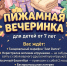 ПИЖАМНАЯ ВЕЧЕРИНКА! - Газета Приозерские ведомости