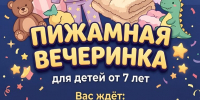 ПИЖАМНАЯ ВЕЧЕРИНКА! - Газета Приозерские ведомости