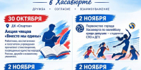 Афиша мероприятий в Хасавюрте ко Дню народного единства - Администрация МО г. Хасавюрт