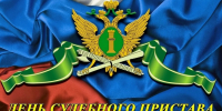 С Днем судебного пристава! - УФССП