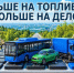 Меньше на топливо - больше на дело. - Тарусский район