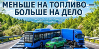 Меньше на топливо - больше на дело. - Тарусский район