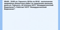 Плановые отключения 31 октября - Междуреченский городской округ