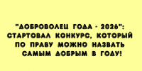Стартовал самый добрый конкурс года — «Доброволец года» – 2026! - Народное слово
