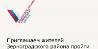 Приглашаем жителей Зерноградского района пройти онлайн-опрос - Зерноградский район