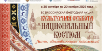 Стартовала Всероссийская акция «Культурная суббота. Национальный костюм» - Комитет по печати