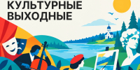 Культурные выходные в Ленобласти - Комитет по печати