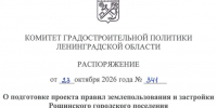 Принято решение о подготовке проекта правил землепользования и застройки Рощинского городского поселения - Комитет градостроительной политики