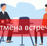 Отмена встречи с депутатом. - Мишкинский муниципальный округ