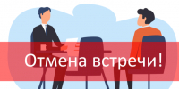 Отмена встречи с депутатом. - Мишкинский муниципальный округ
