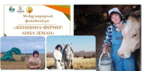 Итоги международного фотоконкурса «Женщина- фермер: Лица Земли». - Шипуновский район