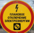 Плановое отключение электроэнергии. - Шипуновский район