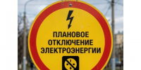 Плановое отключение электроэнергии. - Шипуновский район