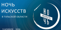 В Тульской области пройдет Всероссийская акция «Ночь искусств» - Министерство культуры и туризма