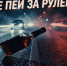 Не пей за рулем!. - Администрация Петропавловского района