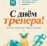 30 октября — День тренера! - Октябрьский район