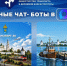 Для пассажиров Астраханской области заработали транспортные чат-боты - Комсомольская Правда