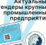 Уважаемые предприниматели, направляем актуальные тендеры для малого и среднего бизнеса Вологодской области - Агентство Городского Развития