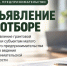 ОБЪЯВЛЕНИЕ ОБ ОТБОРЕ. - Емельяновский район