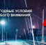 Госавтоинспекция Чусовского округа призывает участников дорожного движения быть предельно внимательными при неблагоприятных погодных условиях! - Чусовской городской округ
