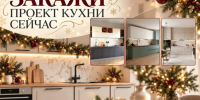 Встречайте новый год с новой кухней - Блокнот Волжского
