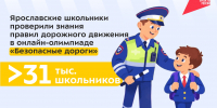 ​Более 30 тысяч ярославских школьников проверили знания правил дорожного движения благодаря всероссийской онлайн-олимпиаде - Правительство