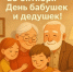 День бабушек и дедушек - УФК по Республике Карелия