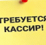 ТРЕБУЕТСЯ КАССИР!!! - Культурно-досуговый центр Комсомолец