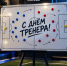 C Днём тренера! - Официальный фан-клуб ФК Факел