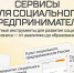 Как социальному бизнесу Тульской области оценить проект и найти финансирование - Министерство промышленности