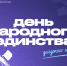 В ТУСУРе подготовили программу мероприятий ко Дню народного единства - ТУСУР