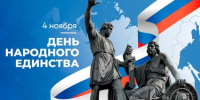 4 ноября – День народного единства - Газета Новое время