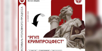 В РГУП ИМЕНИ В.М. ЛЕБЕДЕВА ВПЕРВЫЕ ПРОЙДЁТ ФЕСТИВАЛЬ УГОЛОВНОГО ПРОЦЕССА «РГУП КРИМПРОЦФЕСТ» - Российский государственный университет правосудия