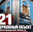 В митрополии рассказали о состоянии пострадавших при атаках храмов белгородского приграничья - Fonar.Tv