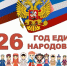 Физкультурно-спортивный праздник, посвящённый Дню народного единства - Татарский район