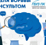 Неделя борьбы с инсультом: время — ваш главный союзник! - ГБУЗ ПК ГКП №5