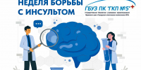 Неделя борьбы с инсультом: время — ваш главный союзник! - ГБУЗ ПК ГКП №5