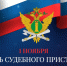 01 ноября 2026 года – День судебного пристава Российской Федерации. - Молчановский район
