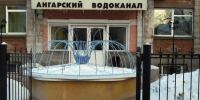 Ангарский водоканал станет первым ЖКХ-предприятием Приангарья в федеральном проекте «Производительность труда» - Правительство Иркутской области