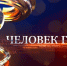 Назовем "Человека года - 2026". - Администрация МО Курчатов