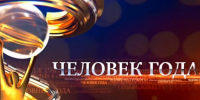Назовем "Человека года - 2026". - Администрация МО Курчатов