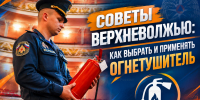 Советы Верхневолжью: как выбрать и применять огнетушитель - МЧС России