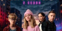 Стартовал второй сезон веб-сериала «На краю»! - Управление образования г. Канска