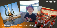 "Амик. В центре событий" / Изображение: amic.ru - ИА Амител