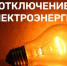Отключение Электроэнергии! - Бураевский район